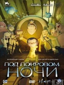 Под покровом ночи онлайн бесплатно