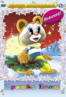 Крошка Енот онлайн бесплатно