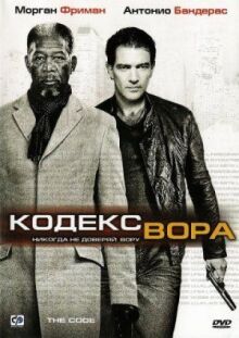 Кодекс вора онлайн бесплатно