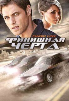 Финишная черта онлайн бесплатно