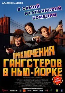 Приключения гангстеров в Нью-Йорке онлайн бесплатно