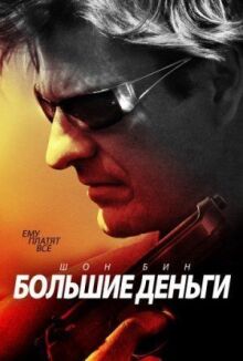 Большие деньги онлайн бесплатно