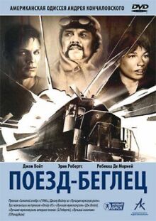 Поезд-беглец онлайн бесплатно