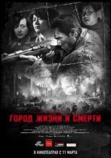 Город жизни и смерти онлайн бесплатно