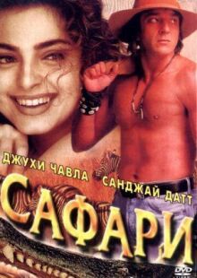 Сафари онлайн бесплатно
