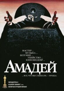Амадей онлайн бесплатно