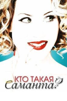 Кто такая Саманта? онлайн бесплатно