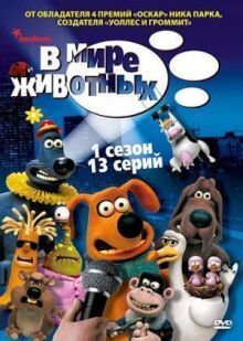 В мире животных онлайн бесплатно