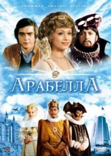 Арабела онлайн бесплатно