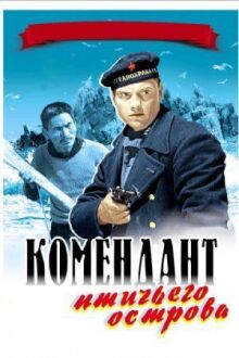 Комендант птичьего острова онлайн бесплатно
