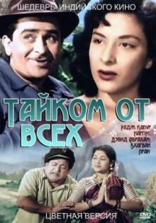 Тайком от всех онлайн бесплатно