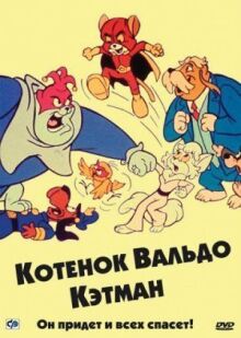 Котенок Вальдо онлайн бесплатно