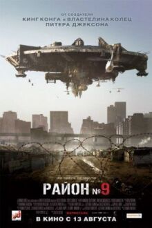 Район №9 онлайн бесплатно