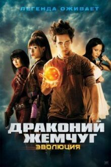 Драконий жемчуг: Эволюция онлайн бесплатно