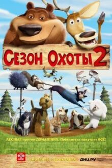 Сезон охоты 2 онлайн бесплатно