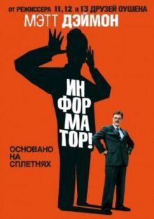 Информатор! онлайн бесплатно