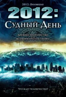 2012: Судный день онлайн бесплатно