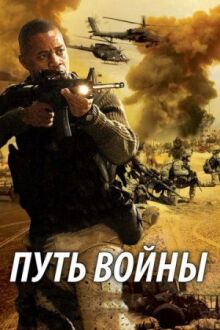 Путь войны онлайн бесплатно