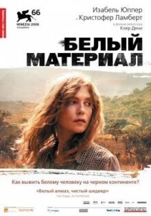 Белый материал онлайн бесплатно