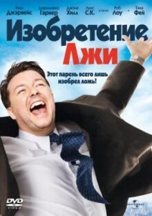 Изобретение лжи онлайн бесплатно