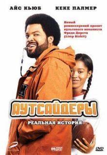 Аутсайдеры онлайн бесплатно