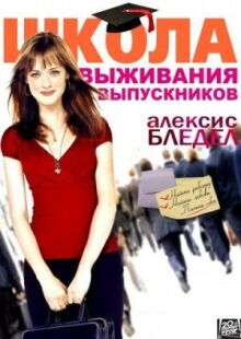 Школа выживания выпускников онлайн бесплатно