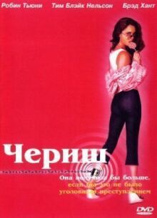 Чериш онлайн бесплатно