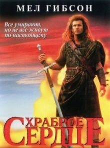 Храброе сердце онлайн бесплатно