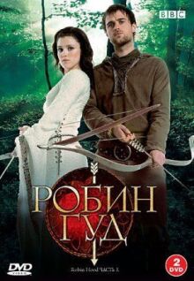 Робин Гуд онлайн бесплатно