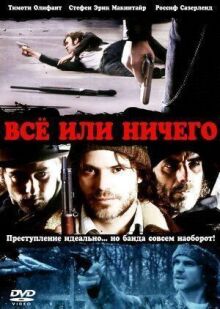 Всё или ничего онлайн бесплатно