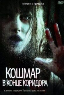 Кошмар в конце коридора онлайн бесплатно