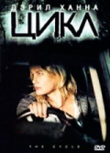 Цикл онлайн бесплатно