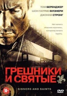 Грешники и святые онлайн бесплатно