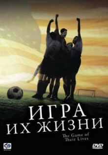 Игра их жизни онлайн бесплатно