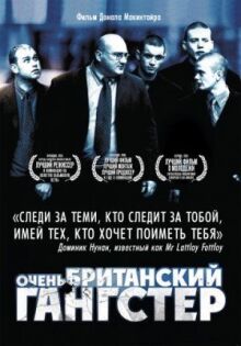 Очень британский гангстер онлайн бесплатно