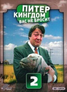 Питер Кингдом вас не бросит онлайн бесплатно