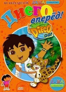 Вперед, Диего! Вперед! онлайн бесплатно