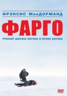 Фарго онлайн бесплатно