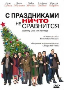 С праздниками ничто не сравнится онлайн бесплатно