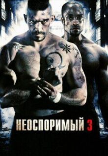 Неоспоримый 3 онлайн бесплатно