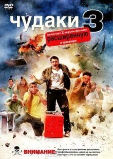 Чудаки 3D онлайн бесплатно