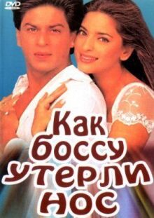 Как боссу утерли нос онлайн бесплатно