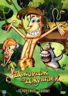 Джордж из джунглей онлайн бесплатно