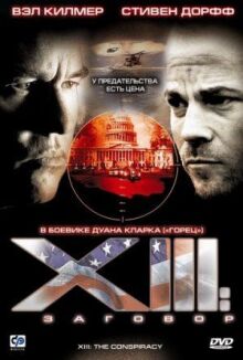 XIII: Заговор онлайн бесплатно