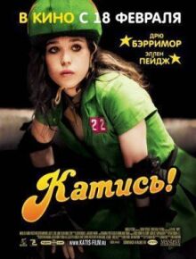 Катись! онлайн бесплатно
