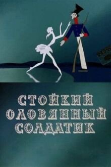 Стойкий оловянный солдатик онлайн бесплатно
