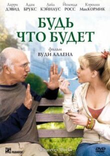 Будь что будет онлайн бесплатно