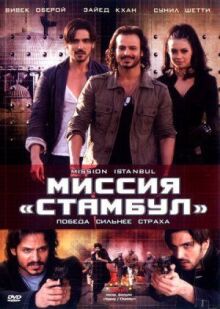 Миссия «Стамбул» онлайн бесплатно
