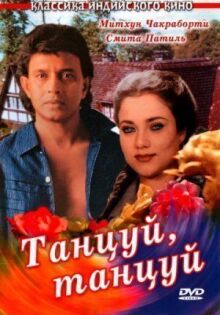 Танцуй! онлайн бесплатно