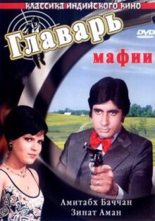 Главарь мафии онлайн бесплатно